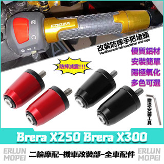 適用於宏佳騰 Brera X250 Brera X300 改裝平衡端子 鋁合金手把堵 車把堵頭 裝飾堵頭 加重端子