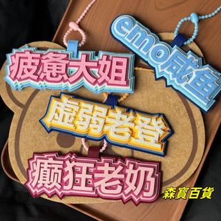 森寳百貨🌸虛弱老登癲狂老奶emo鹹魚不織布文字掛件吊飾書包吊飾行李箱掛飾