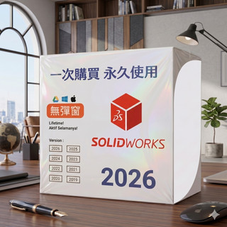 「可移機重灌」solidworks 2026/2025/2024/2023 零件設計 工程設計 畫圖設計 彩盒盒裝