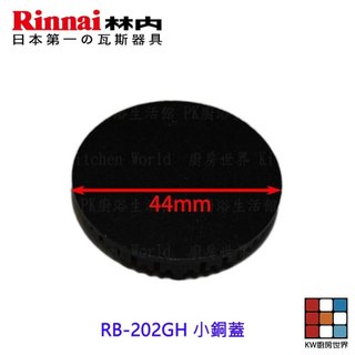 高雄 林內 瓦斯爐零件 小銅蓋 RB-202GH 檯面爐專用 【KW廚房世界】