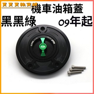 可開發票適用於川崎Z系車型忍者NINJA250NINJA400鋁合金改裝個性快拆油箱蓋 改裝輪框油箱蓋 油箱飾蓋 油桶蓋