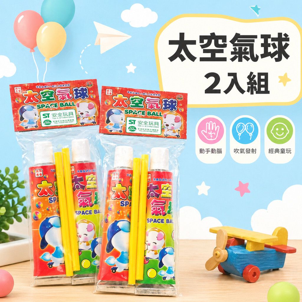 一包2入 ▶ 太空氣球 太空泡泡 童玩太空氣球 懷舊童玩古早味 吹泡泡 兒時童玩 兒童玩具