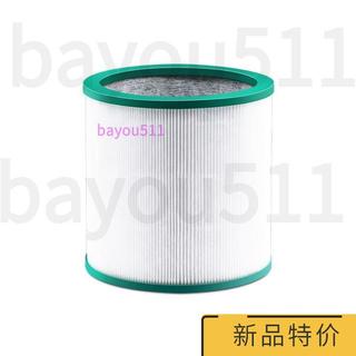 台灣出貨 適配戴森Dyson空氣凈化器過濾網TP00/02/03/AM11無葉風扇濾芯BP01T