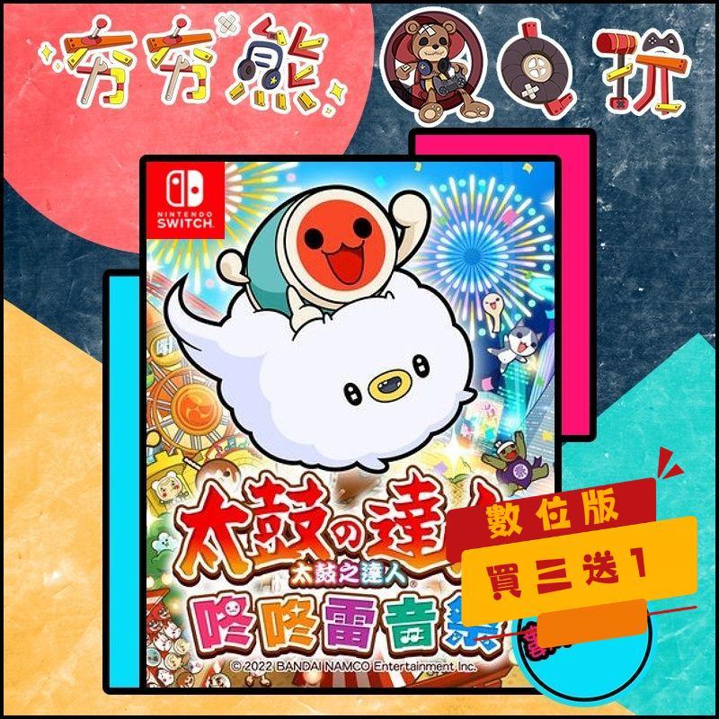 【夯夯熊電玩】 Switch(NS) 太鼓達人 咚咚雷音祭 太鼓の達人 🀄 永久認證版/永久隨身版 (數位版)