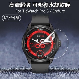【1-5件】高畫質透明水凝軟膜適用TicWatch Pro 5 Enduro智慧手錶超薄防刮可修復隱形保護貼膜-非鋼化玻璃