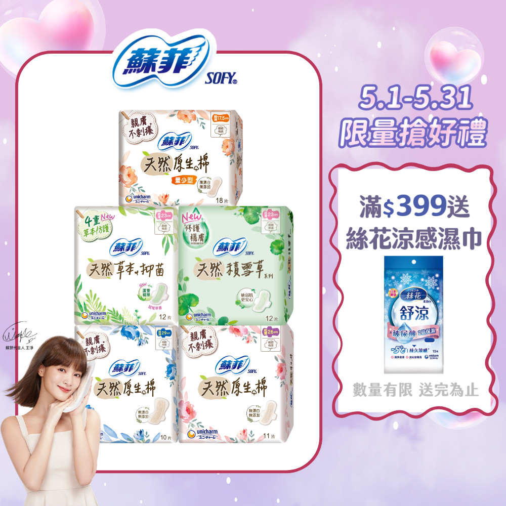 【蝦皮直營】蘇菲 天然系列衛生棉 原生棉/天然棉/積雪草/草本抑菌 衛生棉