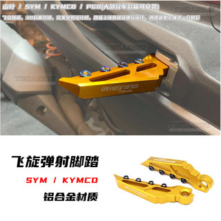 【台灣出貨】腳踏板 適用於YAMAHA山葉 SYM三陽 KYMCO光陽 HONDA本田 SUZUKI台鈴 飛旋彈射腳踏
