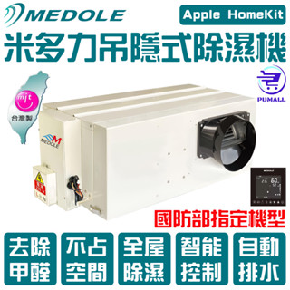 MEDOLE米多力 220V 埋入式除濕機 吊頂式除濕機 吊隱式除濕機 隱藏式除濕機【𝑷𝑼𝑴𝑨𝑳𝑳】