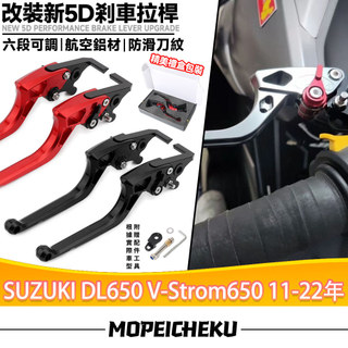適用於鈴木 DL650 V-Strom650 11-22年 改裝5D長款剎車拉桿 省力拉桿 六段可調剎車桿 防滑手剎車把