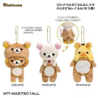 ✨臺灣出貨✨日系可愛rilakkuma san-x輕鬆熊衣服換裝毛絨公仔掛件鑰匙扣可愛