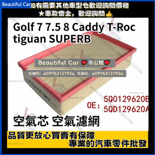 Golf 7 7.5 8 Caddy T-Roc tiguan SUPERB octavia A3 空氣芯 空氣濾網
