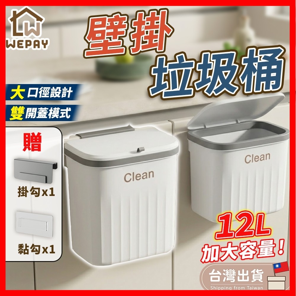 【蝦皮隔日到貨】垃圾桶 廚餘桶 壁掛垃圾桶 掛式垃圾桶 掀蓋垃圾桶 廚房垃圾桶 廁所 浴室垃圾桶 滑蓋垃圾桶
