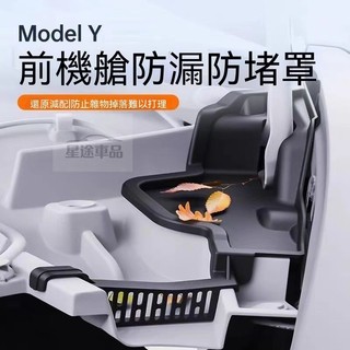 適用特斯拉ModelY前機蓋導水槽前備箱防堵槽過濾保護罩配件 ModelY機場蓋過濾網 tesla機艙蓋過禮物