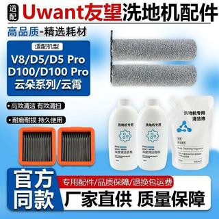 🔥限時特價🔥適配Uwant友望洗地機V8/D5/Pro/D100/Pro/雲朵系列滾刷濾芯清潔液🔥🔥🔥🔥