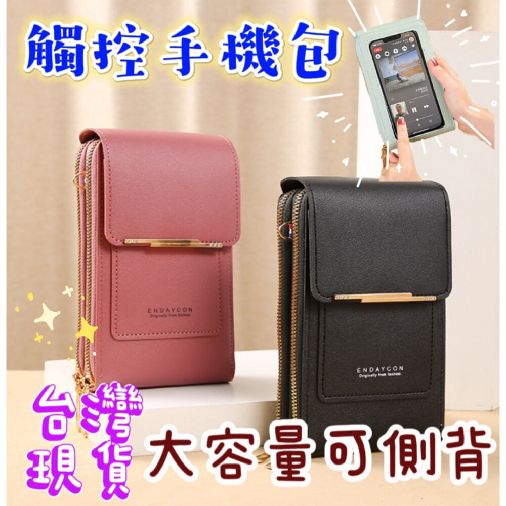 【MoMo媽咪】🎀台灣現貨免運🎀 手機包 觸控手機包 手機錢包 手機側背包 斜背包 側背包 錢包