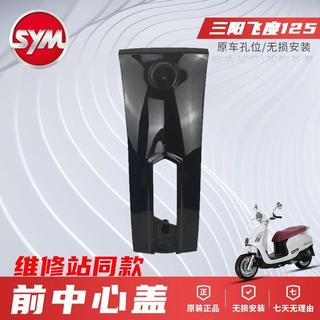 💥低價下殺💥SYM三陽正廠飛度4前面板XS125T-16C前中心蓋FIDDLE125前置面板 機車配件 勁戰配件