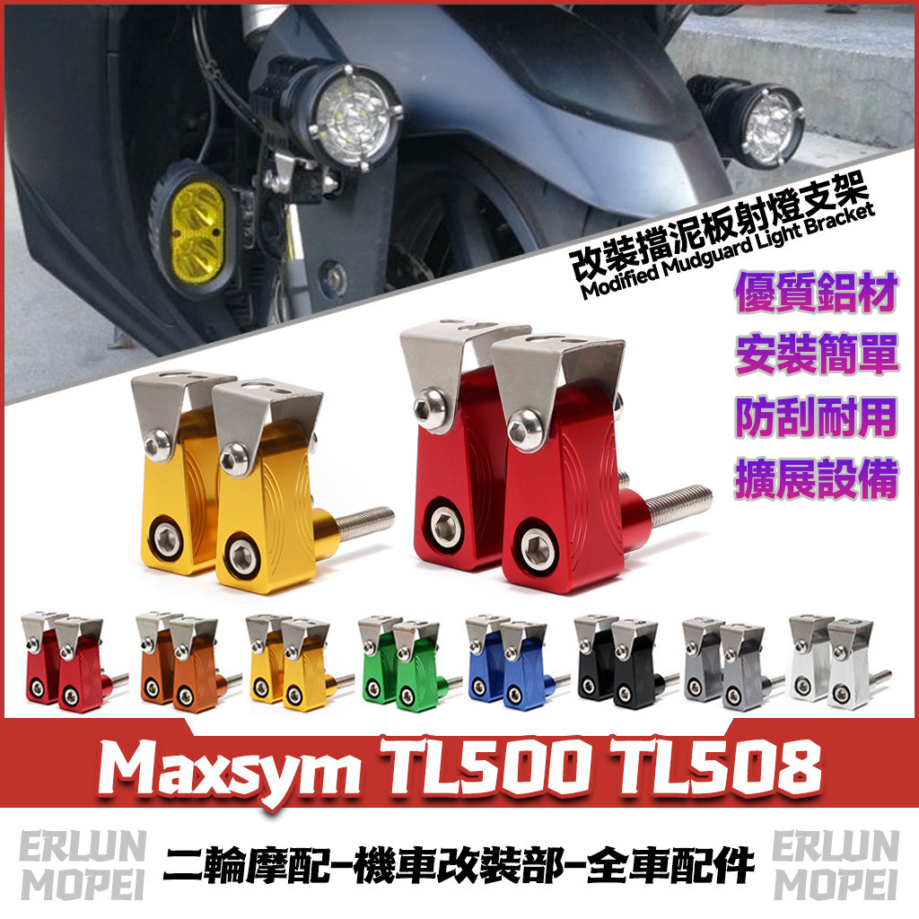 適用於三陽 Maxsym TL500 TL508 改裝射燈支架 擋泥板支架 前土除支架 霧燈支架 M8通用款