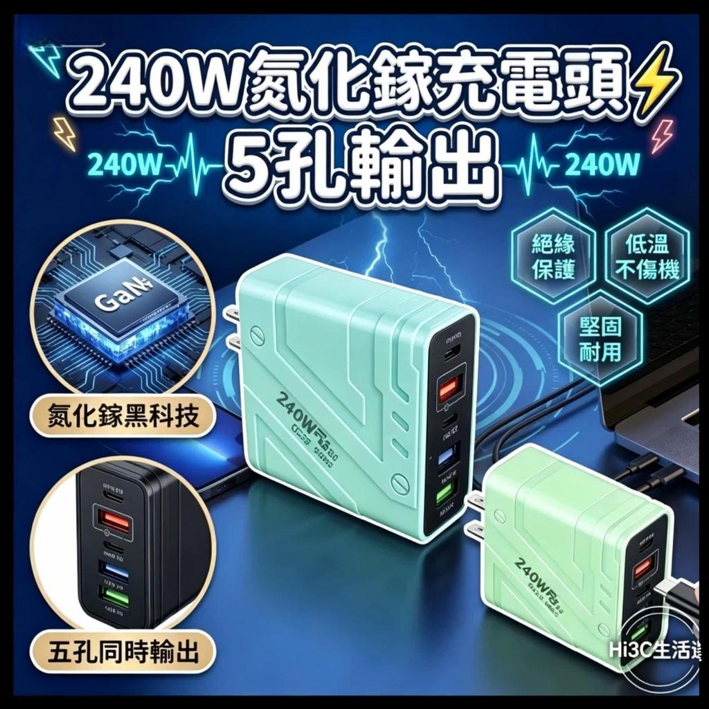 【當日出貨】多孔充電頭 type c 240W氮化鎵GaN PD充電頭 豆腐頭 usb充電器 適用平果安卓華為 插頭
