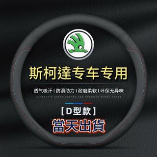優品【台灣】skoda 斯柯達 專用方向盤 Octavia kodiaq kamiq superd karoq方向盤皮套