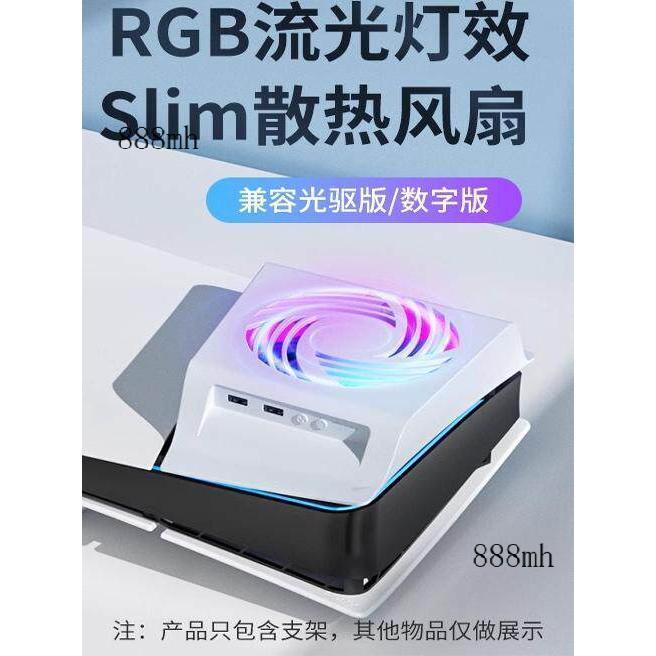 ❤️可開發票❤️適用於索尼PS5 Slim/Pro散熱風扇PS5散熱器平放支架PS5輕薄版主機風扇底座數字/光驅版桌面收