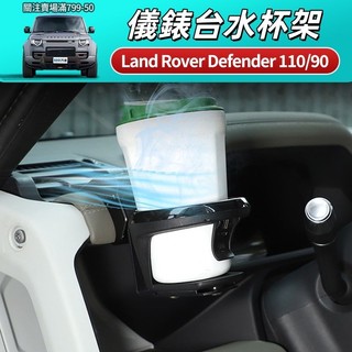 Land Rover Defender 110/90 儀錶台拓展水杯架 出風口冷飲架 穩固防晃 不擋視線 超實用 升級款