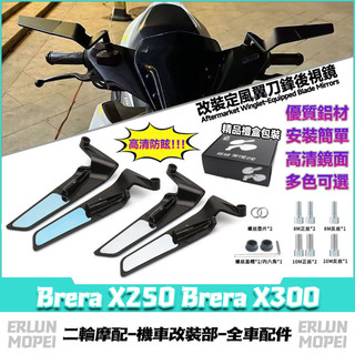 【隔日達】 適用於宏佳騰 Brera X250 Brera X300 改裝定風翼後視鏡 刀鋒後視鏡 可調反光鏡