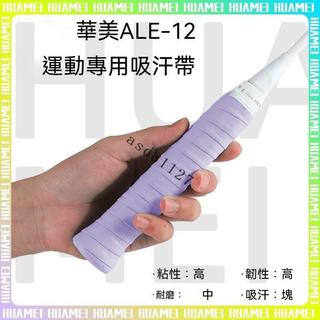 💈精選推薦💈【華美】ACE-102手膠超軟防滑粘手快速吸汗羽毛球拍天花板手握柄網球【南島】