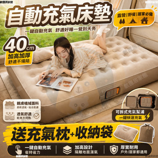 熱賣 台灣製🔥家用自動充氣床 露營充氣床 單人充氣床 雙人充氣床 40cm加高加厚充氣床 露營充氣床 便攜床墊 戶外床墊