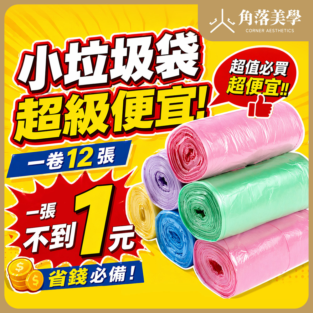 【角落美學】垃圾袋 垃圾 車用垃圾袋 垃圾袋小 小垃圾袋 一次性彩色垃圾袋【5030433】