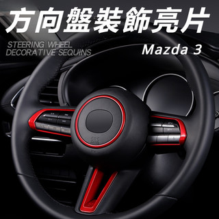 Mazda 3 馬自達 3代 改裝 配件 方向盤裝飾貼 方向盤亮片 碳纖紋方向盤裝飾 電鍍方向盤裝飾 內飾亮片