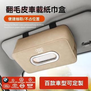 多車標可選 車載翻毛皮面紙盒 賓士 BMW AUDI LEXUS 豐田 扶手箱面紙套 車用面紙盒 椅背面紙盒汽車衛生紙盒