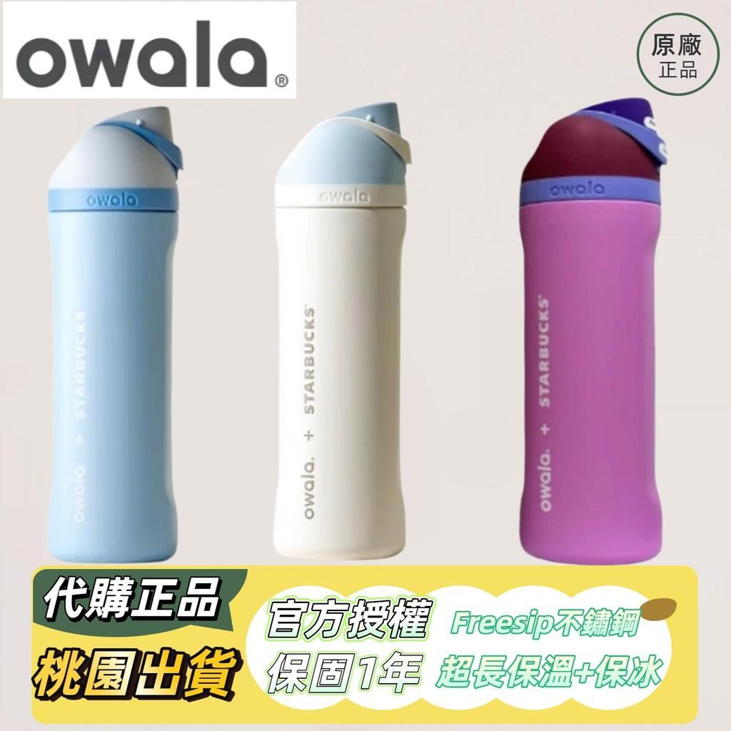 Owala×Starbucks owala水壺 韓國星巴克聯名款 高爾夫球款 雙飲 不鏽鋼 防漏 隨行杯 保溫瓶