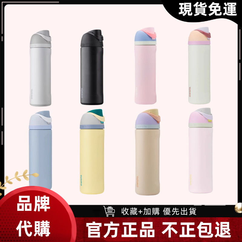 【官方旗艦店 隔日達】Owala FreeSip 純色系列 水壺 不鏽鋼 保溫瓶 雙飲 保冷杯 車載杯 隨身杯 運動水壺