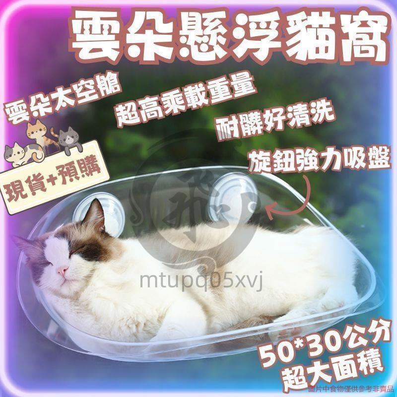 雲朵懸浮貓窩 貓吊床 貓跳台 貓窩 吸盤貓窩 貓咪跳台 貓咪吊床 太空艙 寵物床 免打孔 mtupq05xvjv