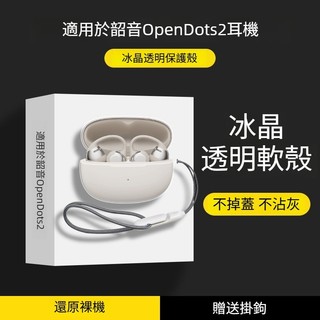 台灣出貨🔥Shokz/韶音 OpenDots2 E320 無線藍牙耳機保護套 透明TPU軟殼 耳機殼 耳機保護殼 防摔殼