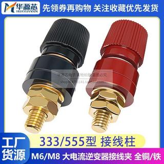 純銅大電流接線柱端子JS-333/555型M6/M8電焊機逆變器8/6mm鋰電池