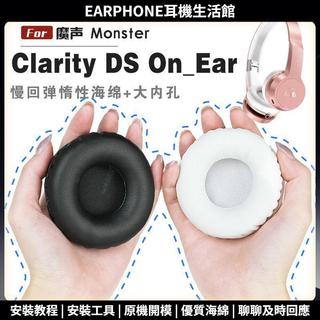 【臺灣出貨+免運】 適用 魔聲 Monster Clarity DS On_Ear 耳罩 耳機套 頭梁保護套 大內孔徑