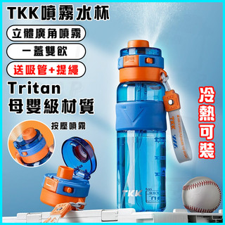 【爆款🔥隔日達🚀】TKK噴霧水杯 Tritan母嬰級材質 學生水壺 運動水杯 大容量水杯 保溫杯 噴霧水壺 戶外水杯