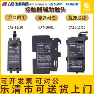 人民電器集團CA7-10 01 CA9-11 CA11-11 20 CJX8 B接觸器輔助觸頭