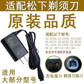 免運📢限時下殺現⚡貨 適用鬆下剃須刀充電器RE7-87 ES-RT25 LV53 ERT3/ ES-SL83/WSL7