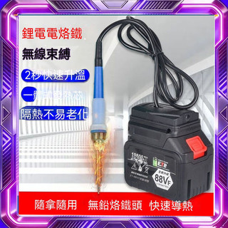 適配牧田款電池充電寶式鋰電電烙鐵 無線便攜式電洛鐵 焊錫槍 焊槍 焊錫 焊接 烙鐵頭 吸錫器 電焊槍 銲錫 電烙筆
