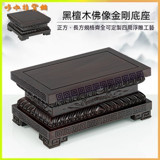 可開發票黑檀方形蓮花加高金剛佛像底座實木觀音菩薩財神關公紅木托架 神明座 神明座墊 佛像底座 蓮花底座 神像