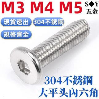 （M3-M5）304不鏽鋼CM內六角螺絲扁平頭螺釘圓薄頭大平頭低頭螺栓M3M4M5