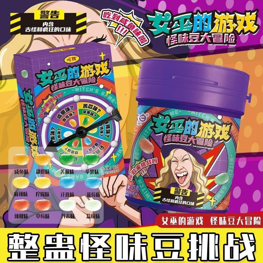 【女巫的遊戲】整蠱怪味豆糖果轉盤玩法古怪口味糖果聚會整蠱糖果