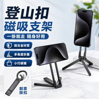 熱賣 送磁吸環 Magsafe 登山扣支架 磁吸手機三腳架 磁吸手機支架 鋁合金懶人伸縮磁吸手機架 自帶伸縮腳架