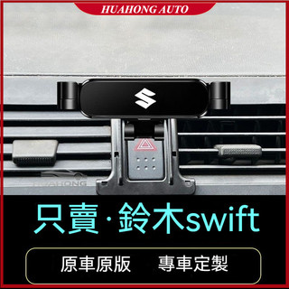 【專車專用】SUZUKI鈴木 手機支架 車載手機支架 05-16款swift專用 卡扣式固定防抖 出風口導航座架