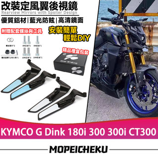 【隔日達】 適用於光陽 G Dink 180i 300 300i CT300 改裝定風翼後視鏡 刀鋒後照鏡