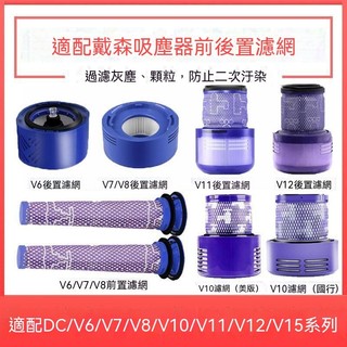 原廠品質適配Dyson戴森吸塵器過濾網 V6 V7 V8 V10 V11 V12 V15 前置後置濾芯 臺南出貨