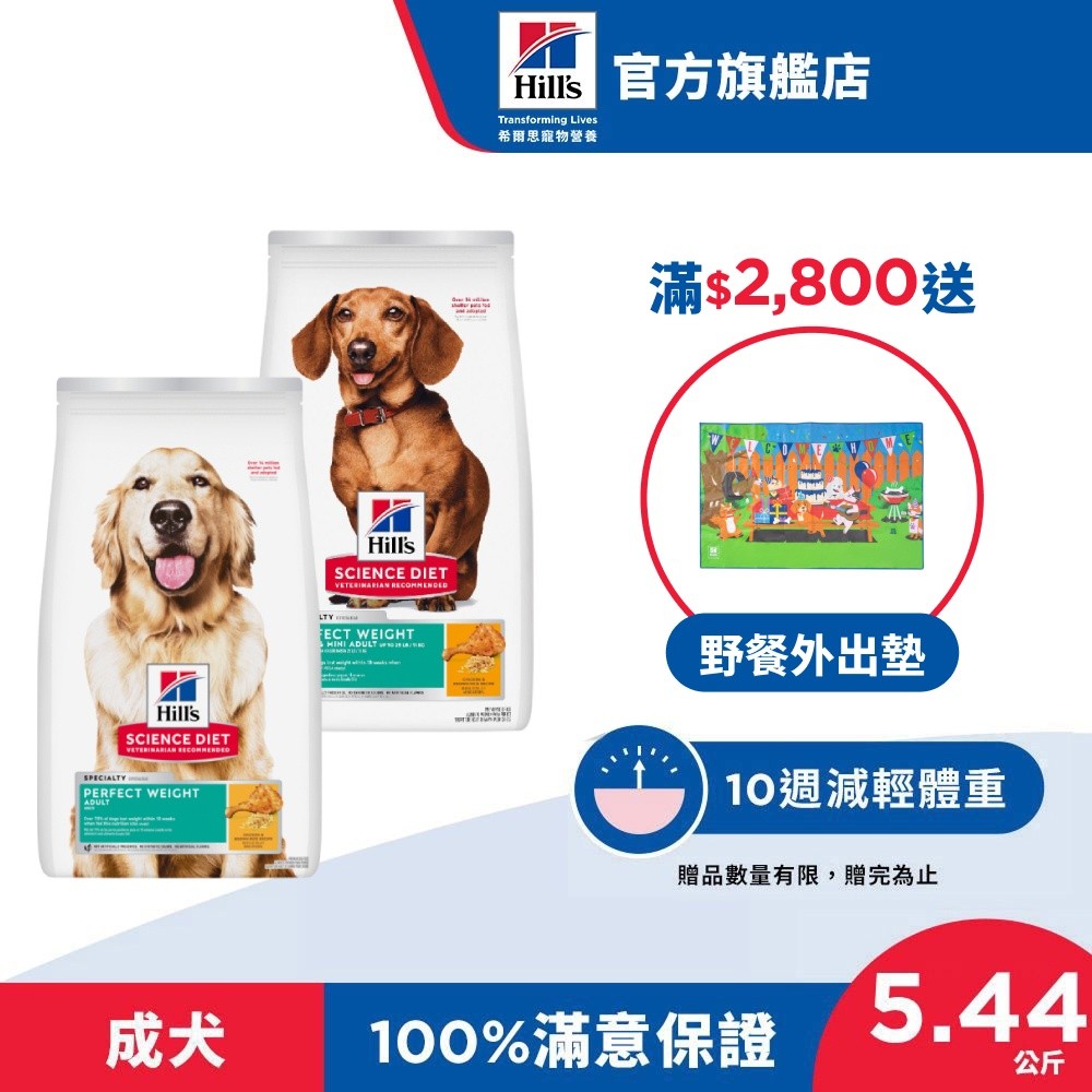 【希爾思】完美體重 雞肉 1-6歲成犬/小型及迷你成犬 5.44公斤/1.81公斤 (狗飼料 狗糧  減重 體重控制)