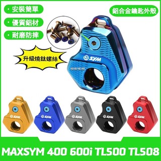 【燒藍螺絲】適用於SYM三陽 MAXSYM 400 600i TL500 TL508 改裝專用鑰匙殼 鑰匙套 裝飾蓋
